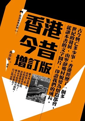 香港今昔（增訂版） (Paperback)