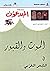 الموت والقبور في الشعر العربي