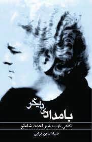 بامدادی دیگر: نگاهی تازه به شعر احمد شاملو