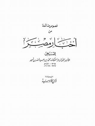 نصوص ضائعة من أخبار مصر