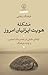 مُشکِلِۀ هویت ایرانیان امروز