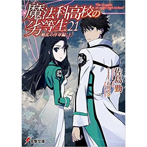 魔法科高校の劣等生 21 動乱の序章編 上 By Tsutomu Satou