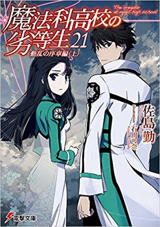 魔法科高校の劣等生 21 動乱の序章編〈上〉(Mahouka Koukou no Rettousei #21)