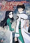 魔法科高校の劣等生 21 動乱の序章編〈上〉(Mahouka Koukou no Rettousei #21) 魔法科高校の劣等生 21 動乱の序章編〈上〉(Mahouka Koukou no Rettousei #21)