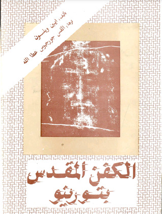 الكفن المقدس بتورينو (Unknown Binding)