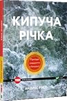 Кипуча річка. При...