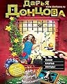 Голое платье звезды (Степанида Козлова, #12)