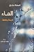 الماء : طبيعة وثقافة