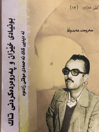 بونيادی خێزان و پەروەردەکردنی تاک لە دیدی کاک ئەحمەدی موفتی زادەوە
