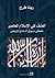 العنف في الإسلام المعاصر: م...