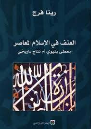 العنف في الإسلام المعاصر: معطى بنيوي أم نتاج تاريخي