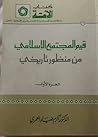 قيم المجتمع الإسلامي من منظور تاريخي الجزء الأول