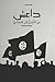 داعش من النجدي الى البغدادي by فؤاد إبراهيم