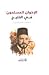 الإخوان المسلمون في الخليج ...
