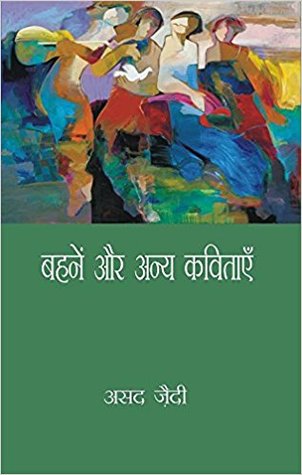 बहनें और अन्य कविताएँ