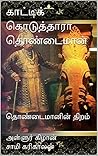 காட்டிக் கொடுத்தா...