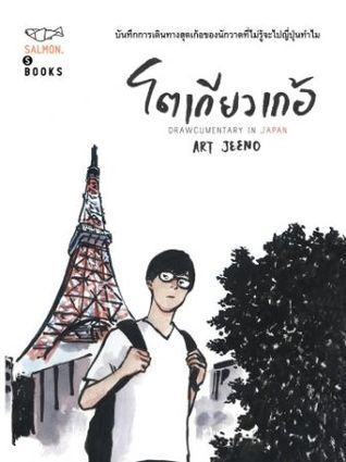 โตเกียวเก้อ (Paperback)