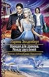 Между двух огней (Поющая для дракона #3)
