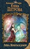 Вернуться домой (Лейна, #4)
