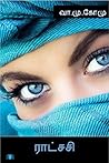ராட்சசி (Tamil Edition)