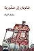 ‫تذكرتان إلى صفورية‬ (Arabic Edition)