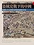 盜賊史觀下的中國：從劉邦、朱元璋到毛澤東的盜賊皇帝史