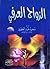 الزواج العرفي