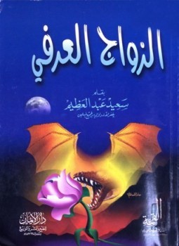 الزواج العرفي (Paperback)