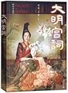 大明宮词(十五周年纪念版) 大明宮词(十五周年纪念版)