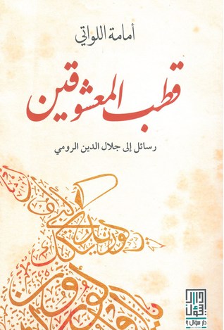 تحميل كتاب قطب المعشوقين pdf