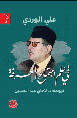 في علم اجتماع المعرفة (Paperback)