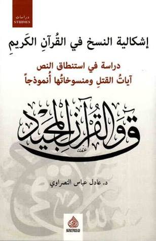 إشكالية النسخ في القرآن الكريم