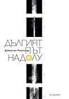 Дългият път надолу by Jason Reynolds