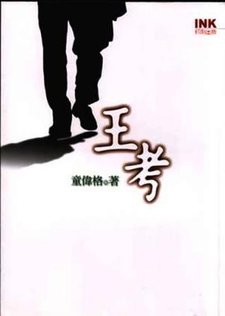 王考 (Paperback)