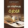 ‫ويسألونك عن الإدارة‬ (Arabic Edition)