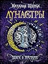 Шаги в пустоте (Лунастры, #3)