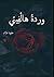 وردة هالفيتي by خلود علام