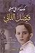 ملك العراق الصغير فيصل الثاني ذكريات مربية الملك بتي موريسون و صديقه مايكل ارنولد