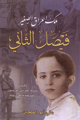 ملك العراق الصغير فيصل الثاني ذكريات مربية الملك بتي موريسون و صديقه مايكل ارنولد (Paperback)