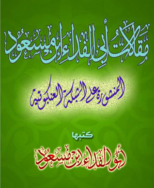 مقالات أبو الفداء بن مسعود