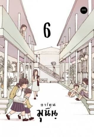 การ์ตูน มุนินฺ 6