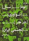 نود سال نوآوری در هنر تجسمی ایران نود سال نوآوری در هنر تجسمی ایران