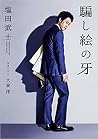 騙し絵の牙 騙し絵の牙