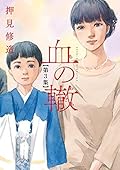 血の轍 3 [Chi no Wadachi 3] 