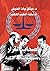 ‫أصحاب القرار والمسؤولية الجنائية الدولية‬ by د. ميثاق بيات الضيفي
