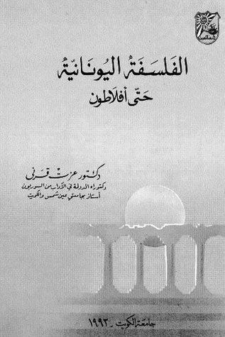 الفلسفة اليونانية حتى أفلاطون (Hardcover)
