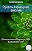 Русско-Немецкая Библия: Синодального Перевода 1876 - Lutherbibel 1545 (Parallel Bible Halseth)
