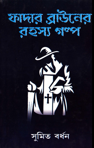 ফাদার ব্রাউনের রহস্য গল্প