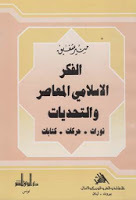 الفكر الإسلامي المعاصر والتحديات