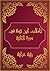 ‫تأملات شيخ الاسلام ابن تيمية في القرآن الكريم سورة الجاثية: Reflections of Shaykh al - Islam Ibn Taymiyah in the Holy Quran Surah Al-Jathiya‬ (Arabic Edition)